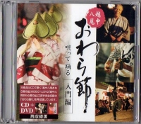 越中八尾おわら風の盆-唄って踊る「入門編」(CD+DVD)