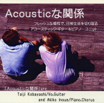 Acousticな関係/Acousticな関係